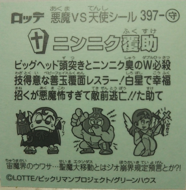 受賞店舗 ビックリマン 伝説シリーズ すくみ 天使 お守り 悪魔 131種類 即納 最大半額 Presentacion Farletza Com