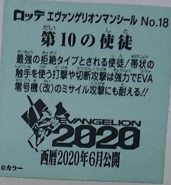 エヴァンゲリオンマンチョコ 全シールリスト 画像 裏面解説文 エヴァシール一覧 ビックリマンシール ウエハースカードまとめ情報サイト