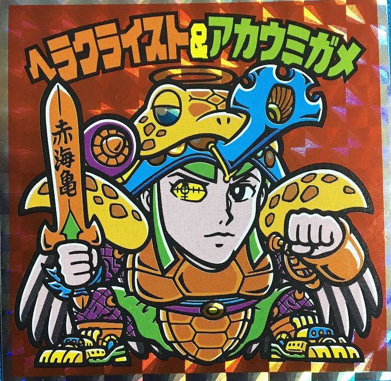 えのすいビックリマン シール8種（前半4種後半4種）コンプリスト 第2弾 ビックリマン【新江ノ島水族館コラボシール】ヘラクライスト&アカウミガメ