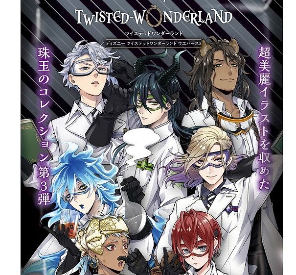 ディズニー ツイステッドワンダーランド ウエハース3』収録カード