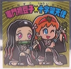 鬼滅の刃マンチョコ 全シール画像一覧 表 裏面解説文 まとめ ビックリマンシール ウエハースカードまとめ情報サイト