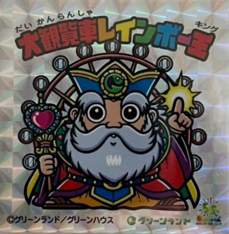 遊戦士グリランダー』シール画像(表・裏面解説文)まとめ 