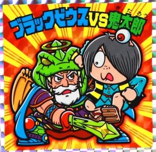 ゲゲゲの鬼太郎×ビックリマン】限定コラボシール画像一覧 (表・裏面 