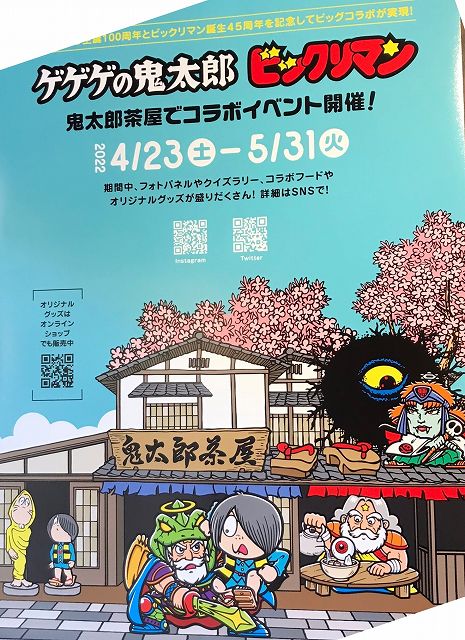 鬼太郎 ビックリマンコラボ 鬼太郎茶屋イベント ブラックゼウス&鬼太郎 