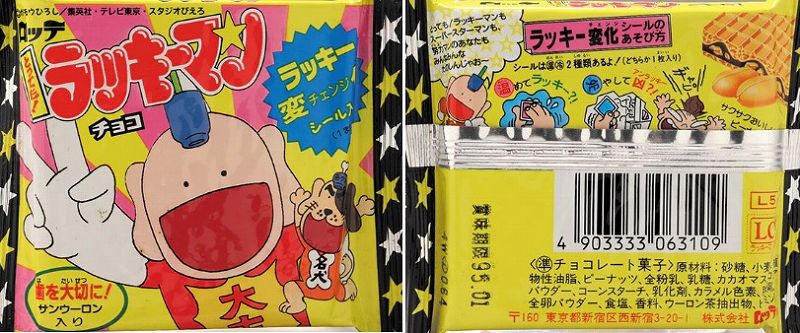 ロッテ とっても！ラッキーマン ラッキー変化シール】全シール画像一覧 