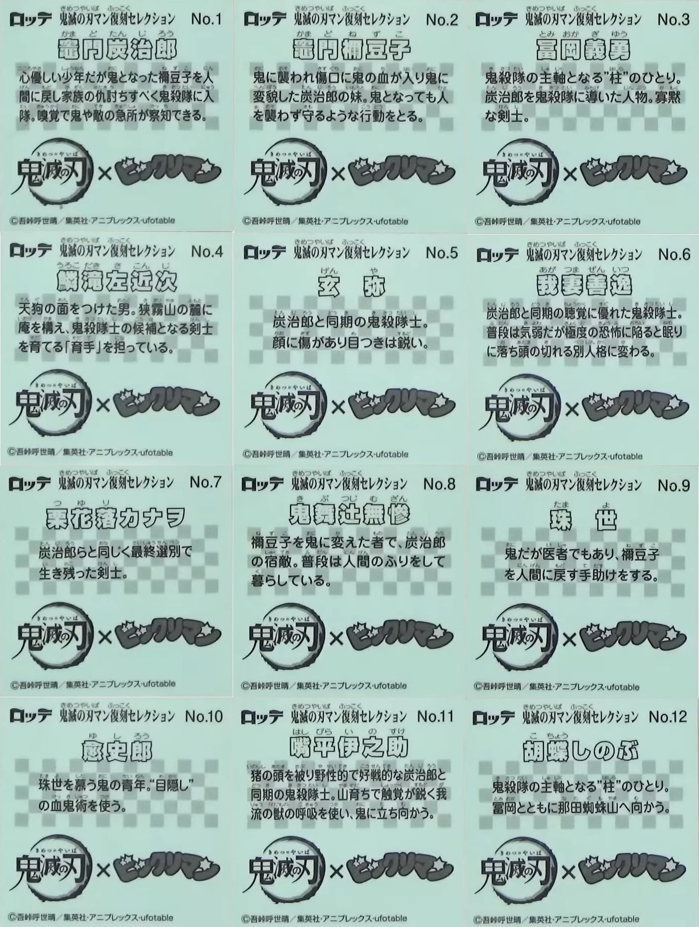 ビックリマンシール　鬼滅の刃マン　復刻セレクション　レア　8種　コンプ ロッテ「鬼滅の刃マンチョコ 復刻セレクション」発売。55種のキラキラ