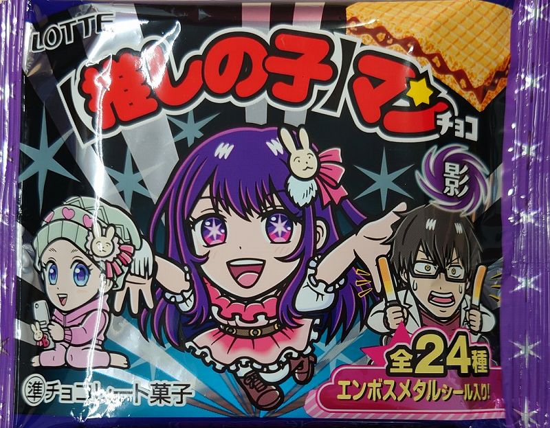 推しの子マンチョコ影』シール画像一覧＆シール配列情報まとめ 