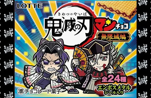シール配列】鬼滅の刃マンチョコ＜無限城編＞シール一覧＆BOX開封結果 